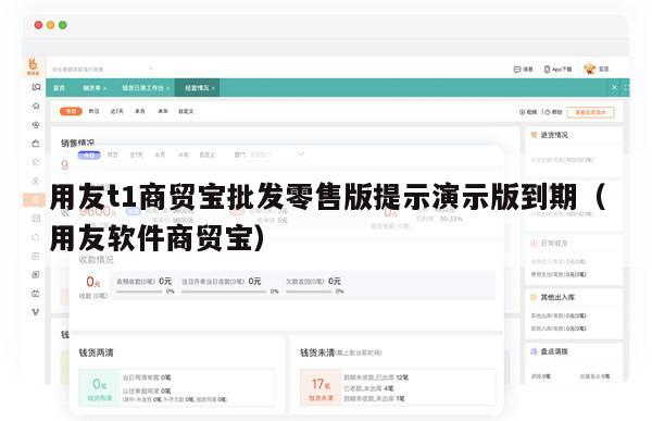 用友t1商贸宝批发零售版提示演示版到期（用友软件商贸宝）