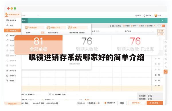 眼镜进销存系统哪家好的简单介绍