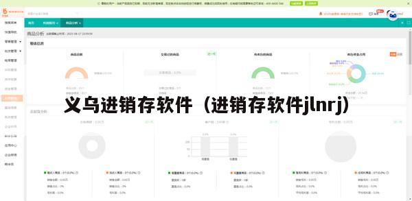 义乌进销存软件（进销存软件jlnrj）