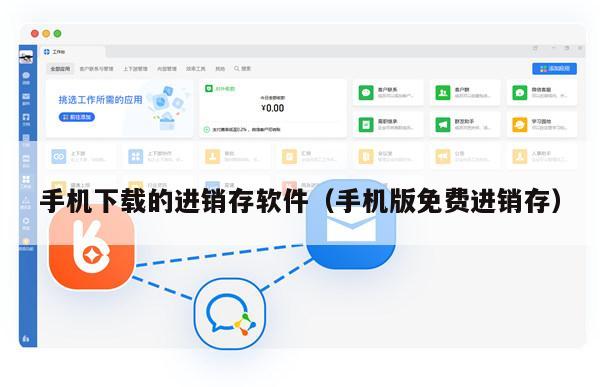手机下载的进销存软件（手机版免费进销存）