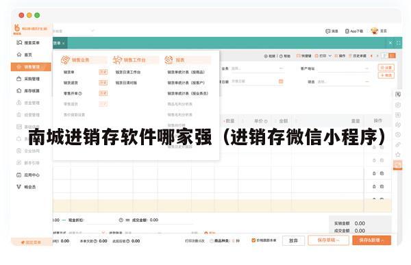 南城进销存软件哪家强（进销存微信小程序）