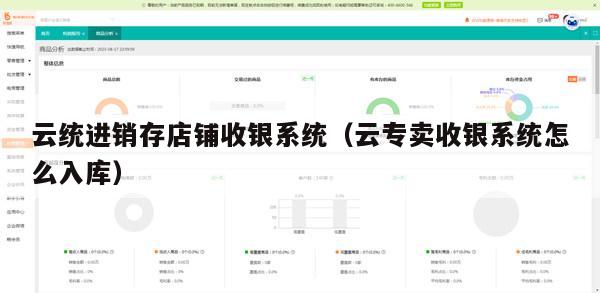 云统进销存店铺收银系统（云专卖收银系统怎么入库）