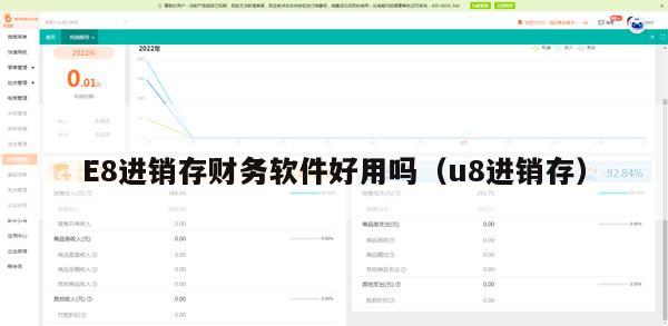 E8进销存财务软件好用吗（u8进销存）