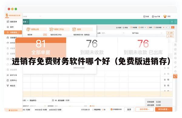 进销存免费财务软件哪个好（免费版进销存）