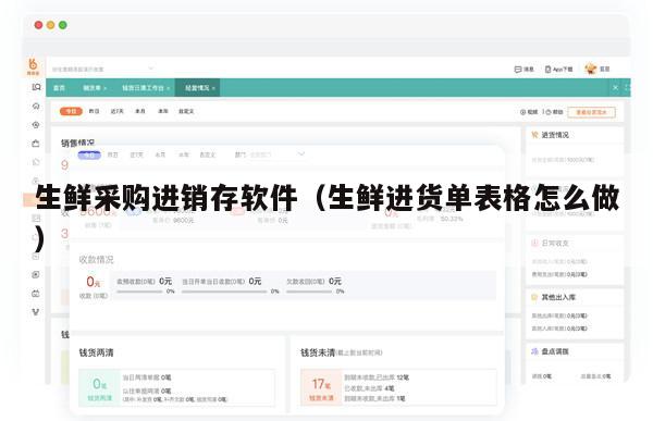 生鲜采购进销存软件（生鲜进货单表格怎么做）