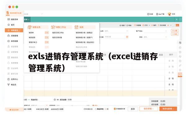 exls进销存管理系统（excel进销存管理系统）