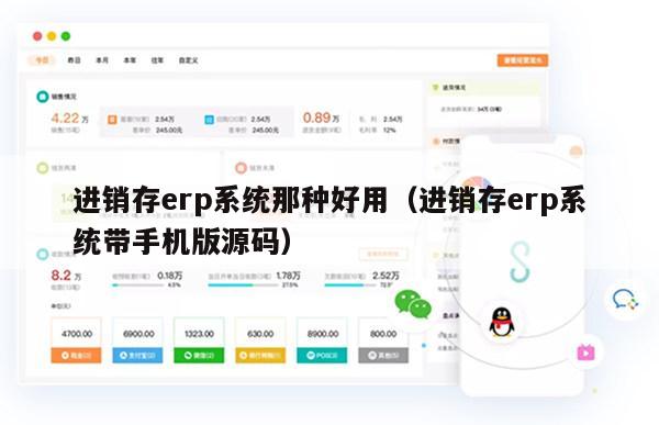 进销存erp系统那种好用（进销存erp系统带手机版源码）