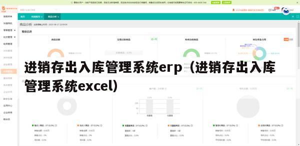 进销存出入库管理系统erp（进销存出入库管理系统excel）