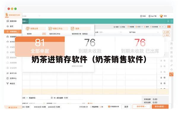 奶茶进销存软件（奶茶销售软件）
