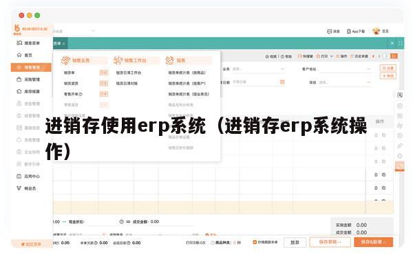 进销存使用erp系统（进销存erp系统操作）