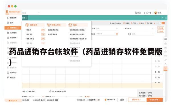 药品进销存台帐软件（药品进销存软件免费版）