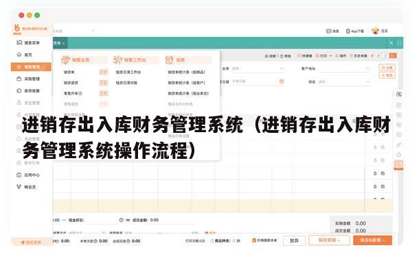 进销存出入库财务管理系统（进销存出入库财务管理系统操作流程）