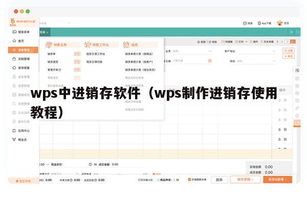 wps中进销存软件（wps制作进销存使用教程）