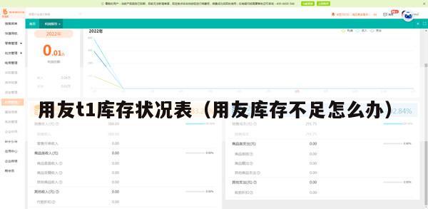 用友t1库存状况表（用友库存不足怎么办）