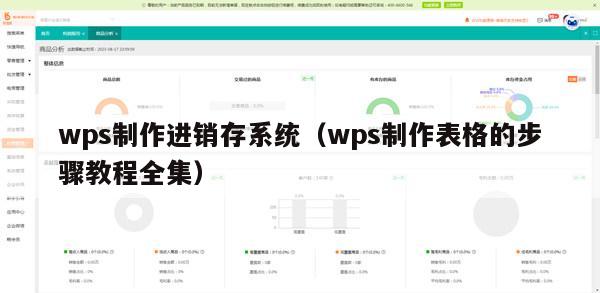 wps制作进销存系统（wps制作表格的步骤教程全集）