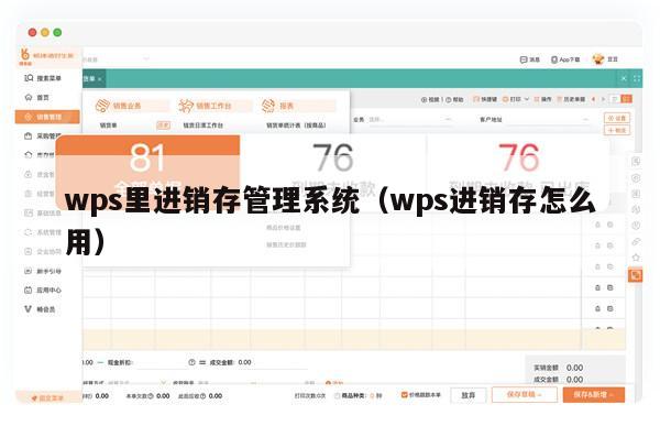 wps里进销存管理系统（wps进销存怎么用）