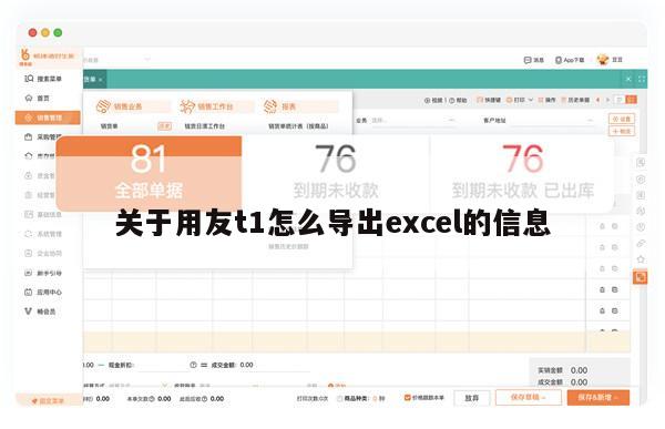 关于用友t1怎么导出excel的信息