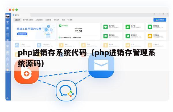 php进销存系统代码（php进销存管理系统源码）