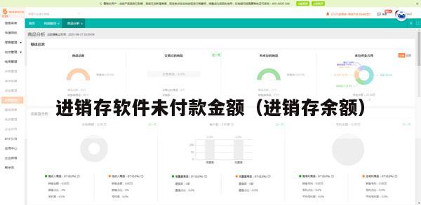 进销存软件未付款金额（进销存余额）