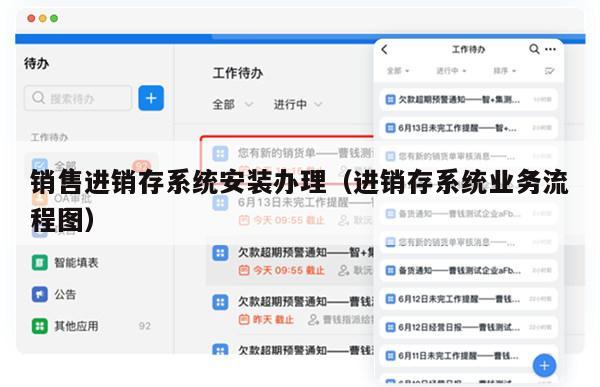 销售进销存系统安装办理（进销存系统业务流程图）