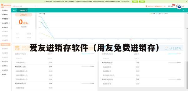 爱友进销存软件（用友免费进销存）