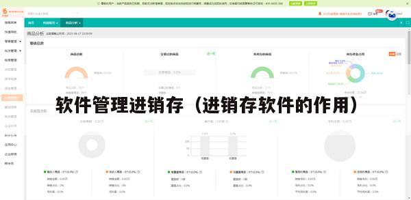软件管理进销存（进销存软件的作用）