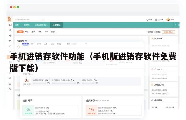 手机进销存软件功能（手机版进销存软件免费版下载）