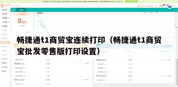 畅捷通t1商贸宝连续打印（畅捷通t1商贸宝批发零售版打印设置）