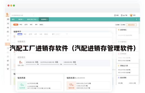 汽配工厂进销存软件（汽配进销存管理软件）