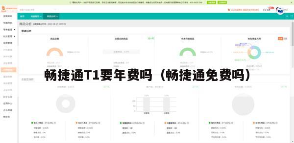 畅捷通T1要年费吗（畅捷通免费吗）