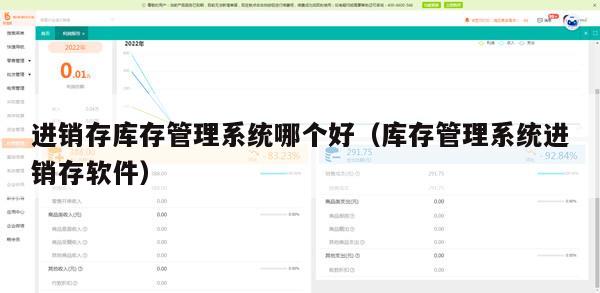 进销存库存管理系统哪个好（库存管理系统进销存软件）