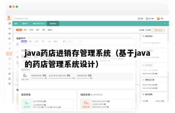 java药店进销存管理系统（基于java的药店管理系统设计）