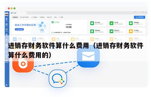 进销存财务软件算什么费用（进销存财务软件算什么费用的）