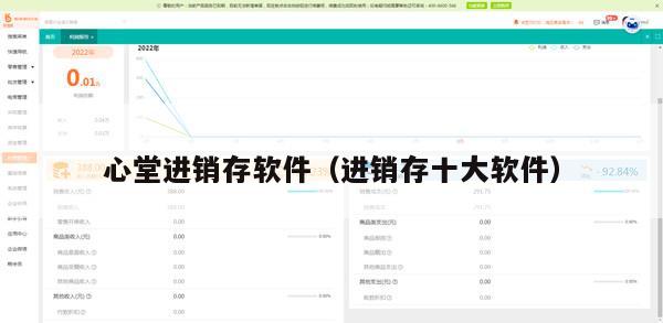 心堂进销存软件（进销存十大软件）