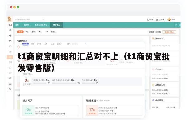 t1商贸宝明细和汇总对不上（t1商贸宝批发零售版）