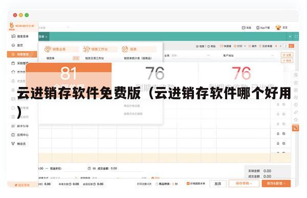 云进销存软件免费版（云进销存软件哪个好用）