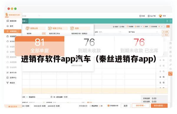 进销存软件app汽车（秦丝进销存app）
