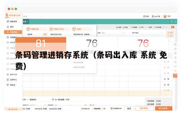 条码管理进销存系统（条码出入库 系统 免费）
