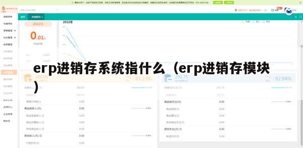 erp进销存系统指什么（erp进销存模块）