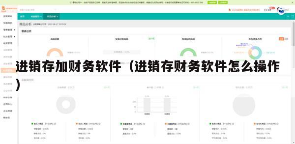 进销存加财务软件（进销存财务软件怎么操作）