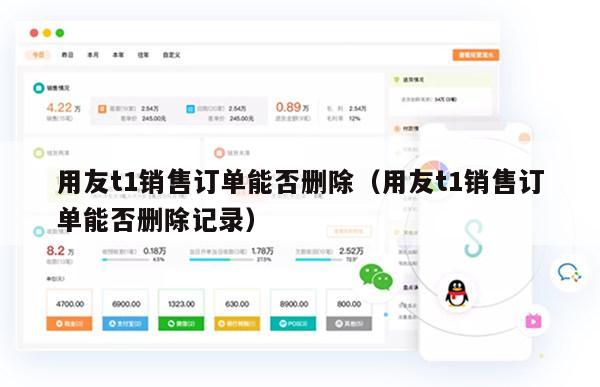 用友t1销售订单能否删除（用友t1销售订单能否删除记录）