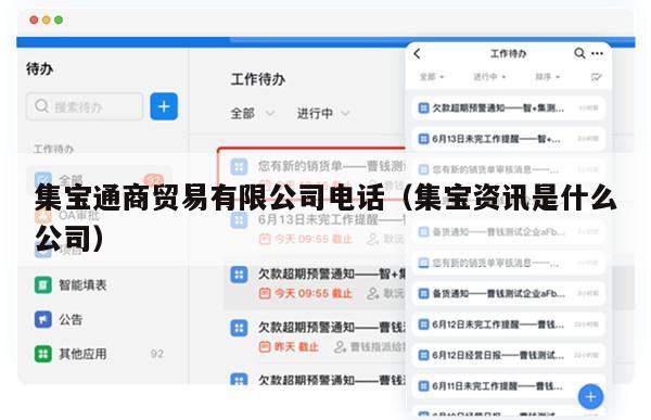 集宝通商贸易有限公司电话（集宝资讯是什么公司）