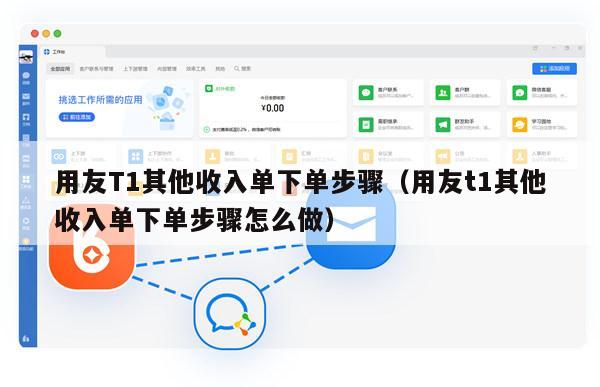 用友T1其他收入单下单步骤（用友t1其他收入单下单步骤怎么做）