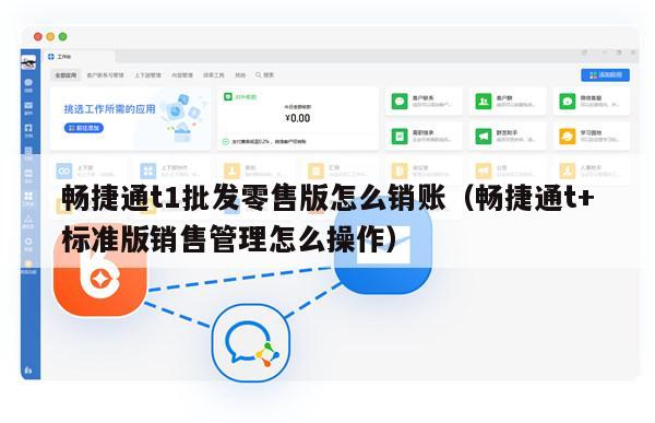 畅捷通t1批发零售版怎么销账（畅捷通t+标准版销售管理怎么操作）