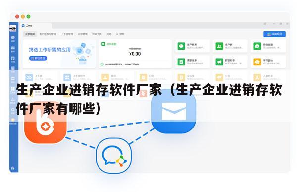 生产企业进销存软件厂家（生产企业进销存软件厂家有哪些）