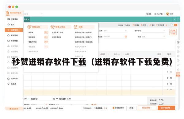 秒赞进销存软件下载（进销存软件下载免费）