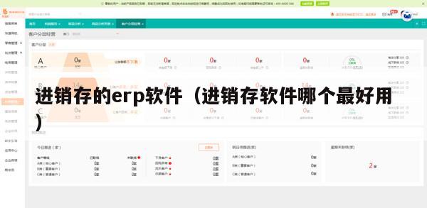 进销存的erp软件（进销存软件哪个最好用）