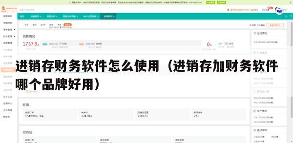 进销存财务软件怎么使用（进销存加财务软件哪个品牌好用）