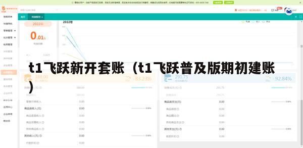 t1飞跃新开套账（t1飞跃普及版期初建账）
