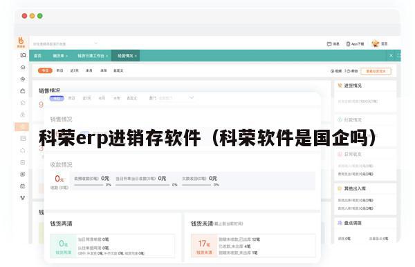 科荣erp进销存软件（科荣软件是国企吗）